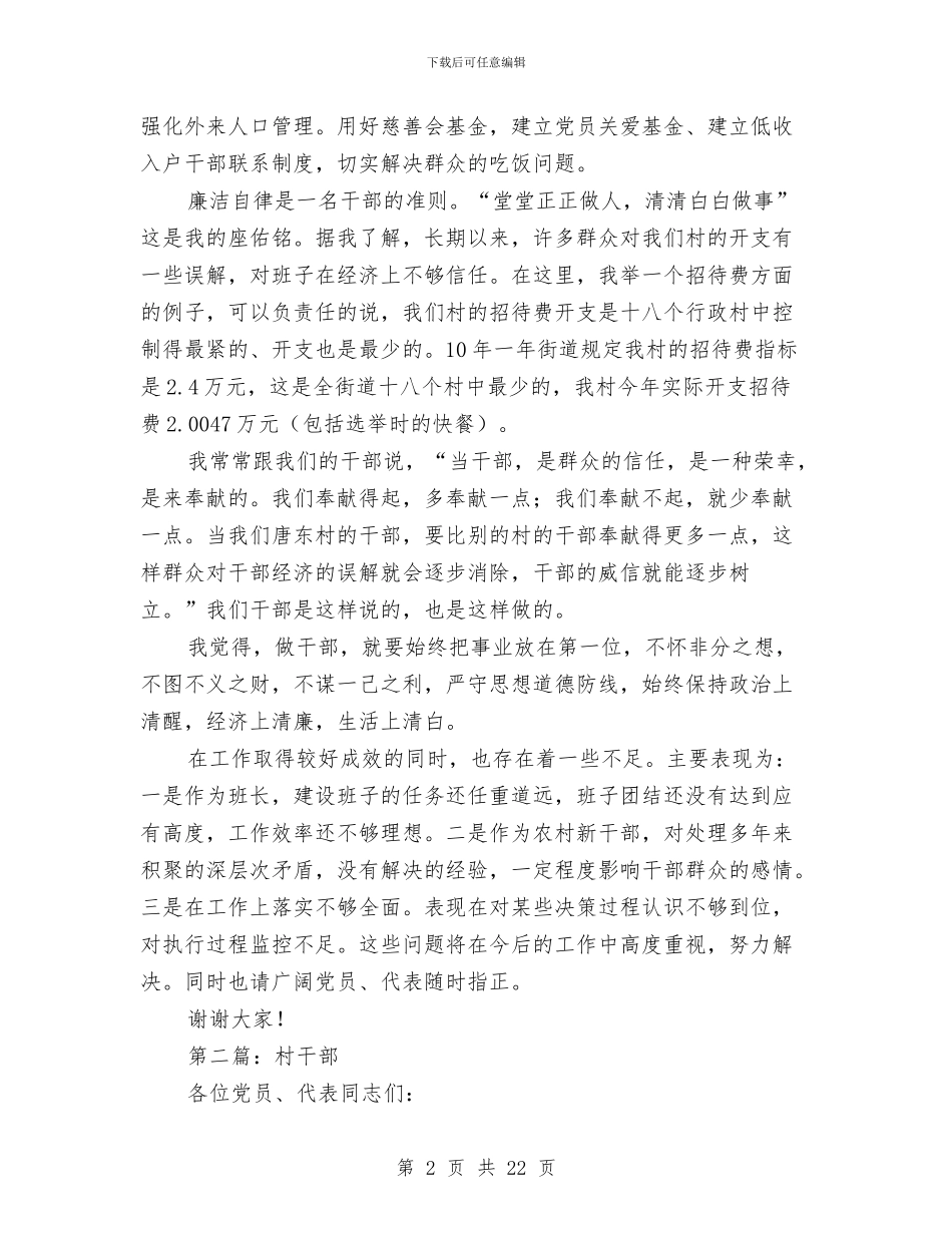村干部述廉报告与村干部述职述廉报告(多篇范文)汇编_第2页