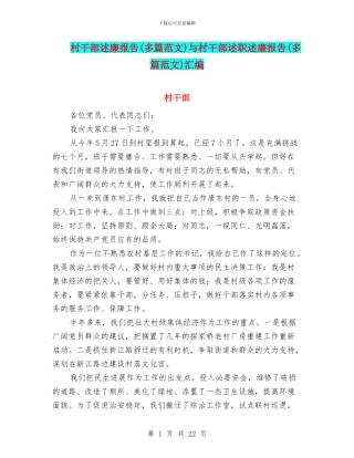 村干部述廉报告与村干部述职述廉报告(多篇范文)汇编