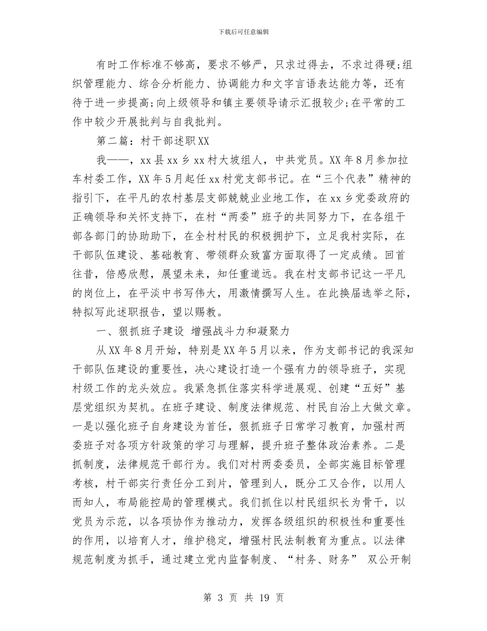 村干部述职述廉报告与村年度工作总结4篇汇编_第3页