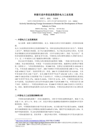 积极引进外资促进我国的电力工业发展