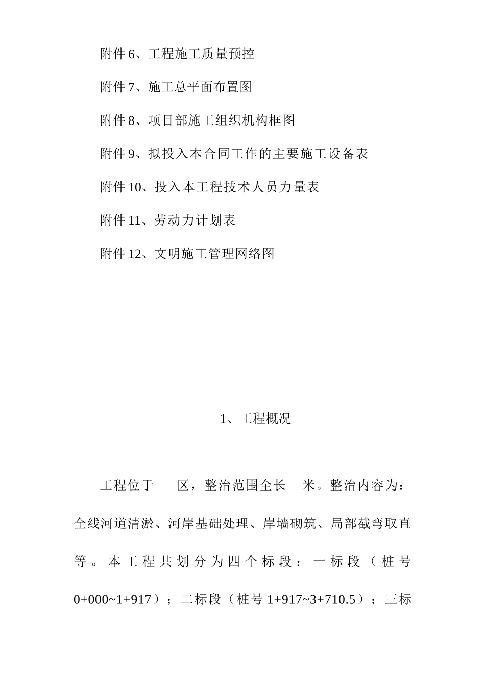 某河道整治工程施工组织设计方案(1)_第3页