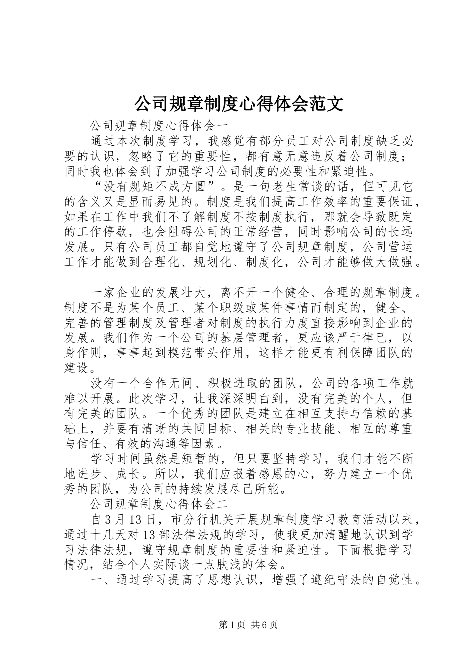 公司规章制度心得体会范文_第1页