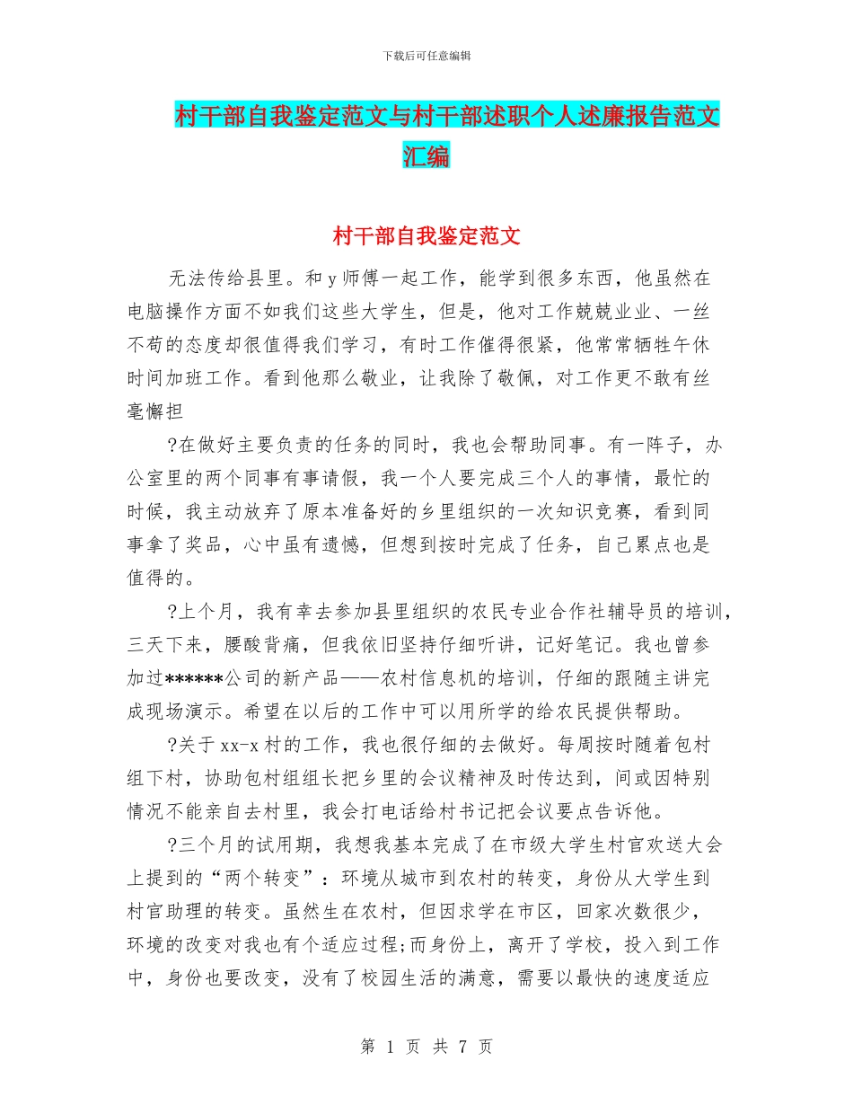 村干部自我鉴定范文与村干部述职个人述廉报告范文汇编_第1页