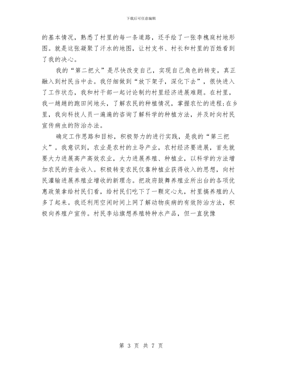 村干部自我鉴定范文与村干部述职个人述廉报告范文汇编_第3页