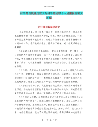 村干部自我鉴定范文与村干部述职个人述廉报告范文汇编