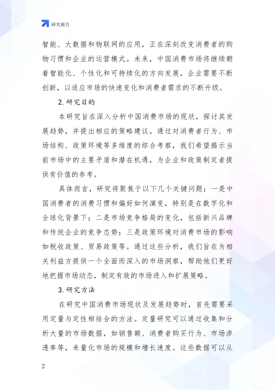 2024-2025年健康产业综合发展趋势分析项目可行性分析报告_第2页