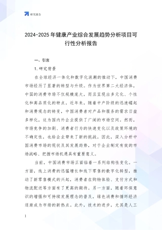 2024-2025年健康产业综合发展趋势分析项目可行性分析报告