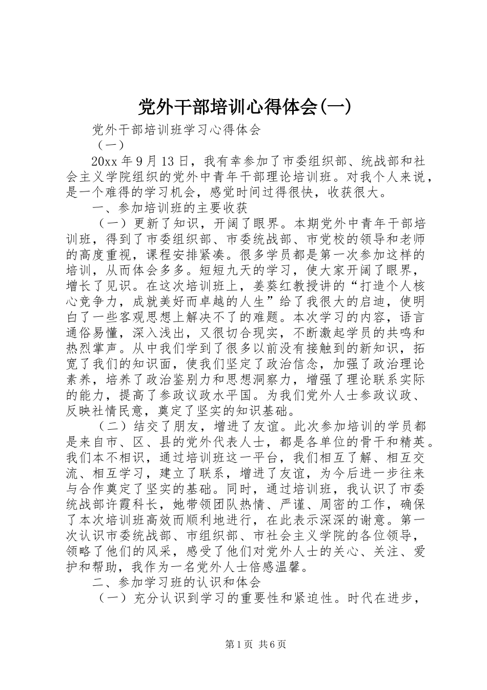 党外干部培训心得体会(一)_第1页