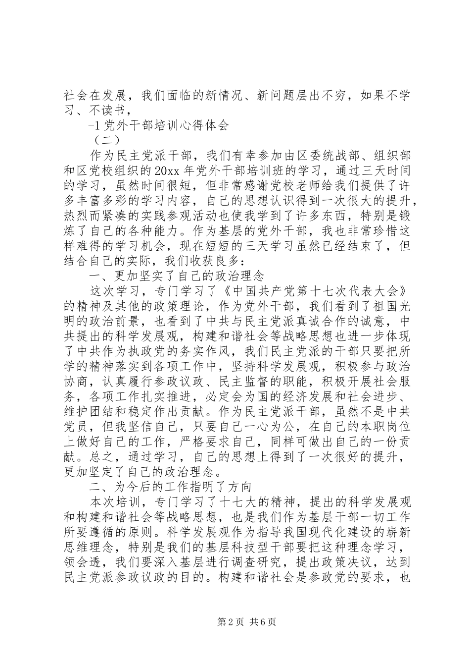 党外干部培训心得体会(一)_第2页