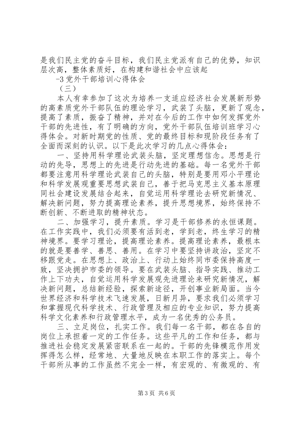党外干部培训心得体会(一)_第3页