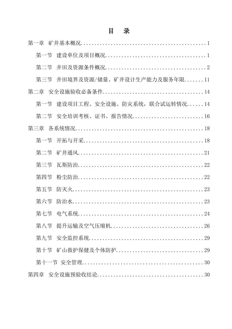 ××煤矿安全设施预验收报告书_第1页