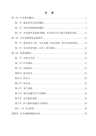 ××煤矿安全设施预验收报告书