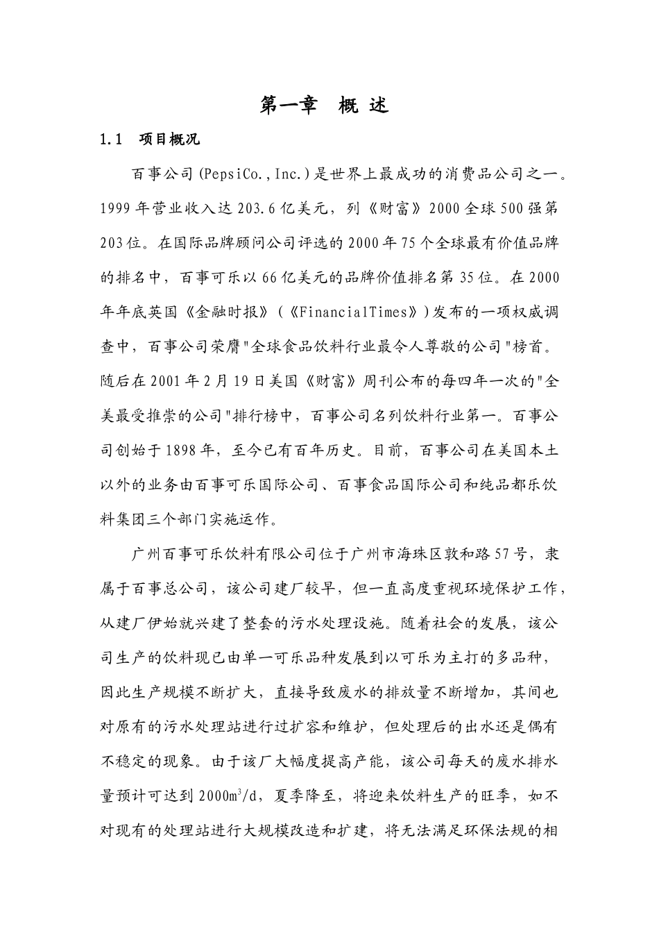 百事可乐饮料有限公司废水处理工程设计方案_第3页