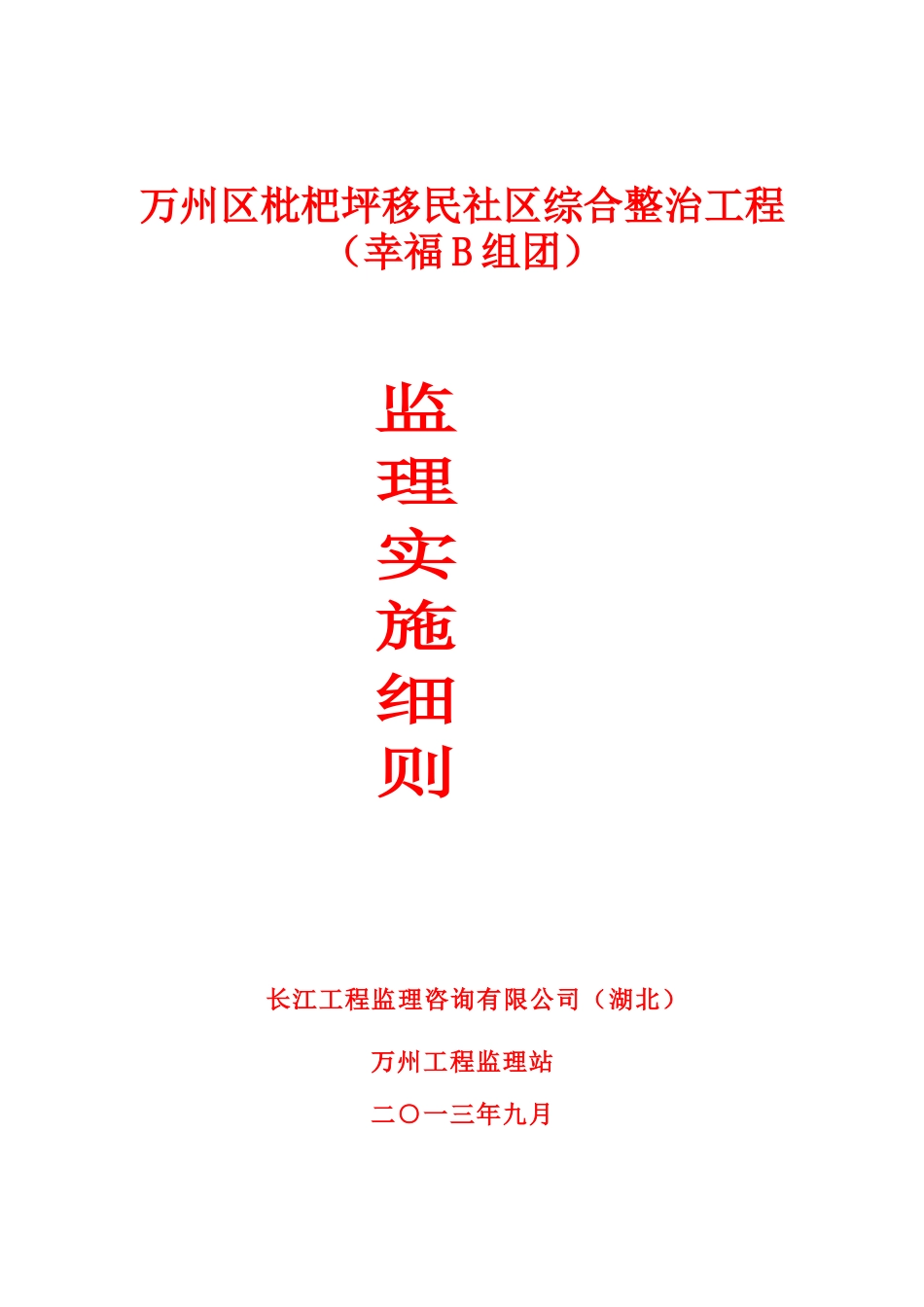 万州区枇杷坪移民社区综合整治工程(幸福B组团)监理实施细则_第1页