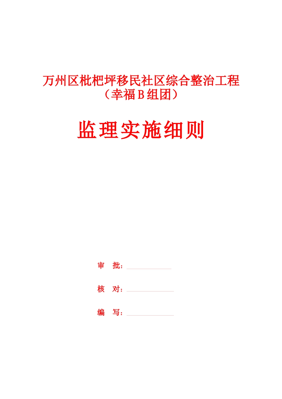 万州区枇杷坪移民社区综合整治工程(幸福B组团)监理实施细则_第2页