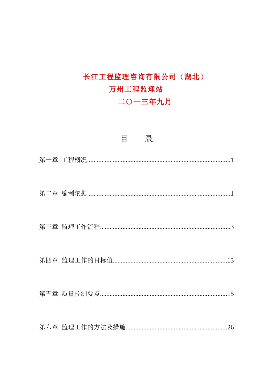 万州区枇杷坪移民社区综合整治工程(幸福B组团)监理实施细则_第3页