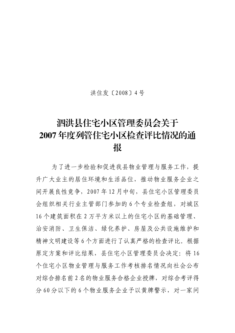 泗洪县住宅小区管理委员会_第1页