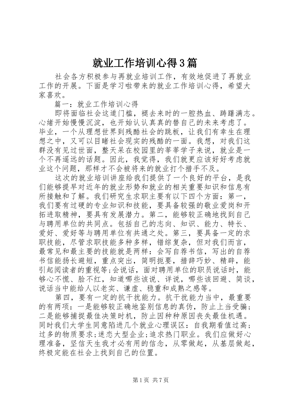 就业工作培训心得3篇_第1页