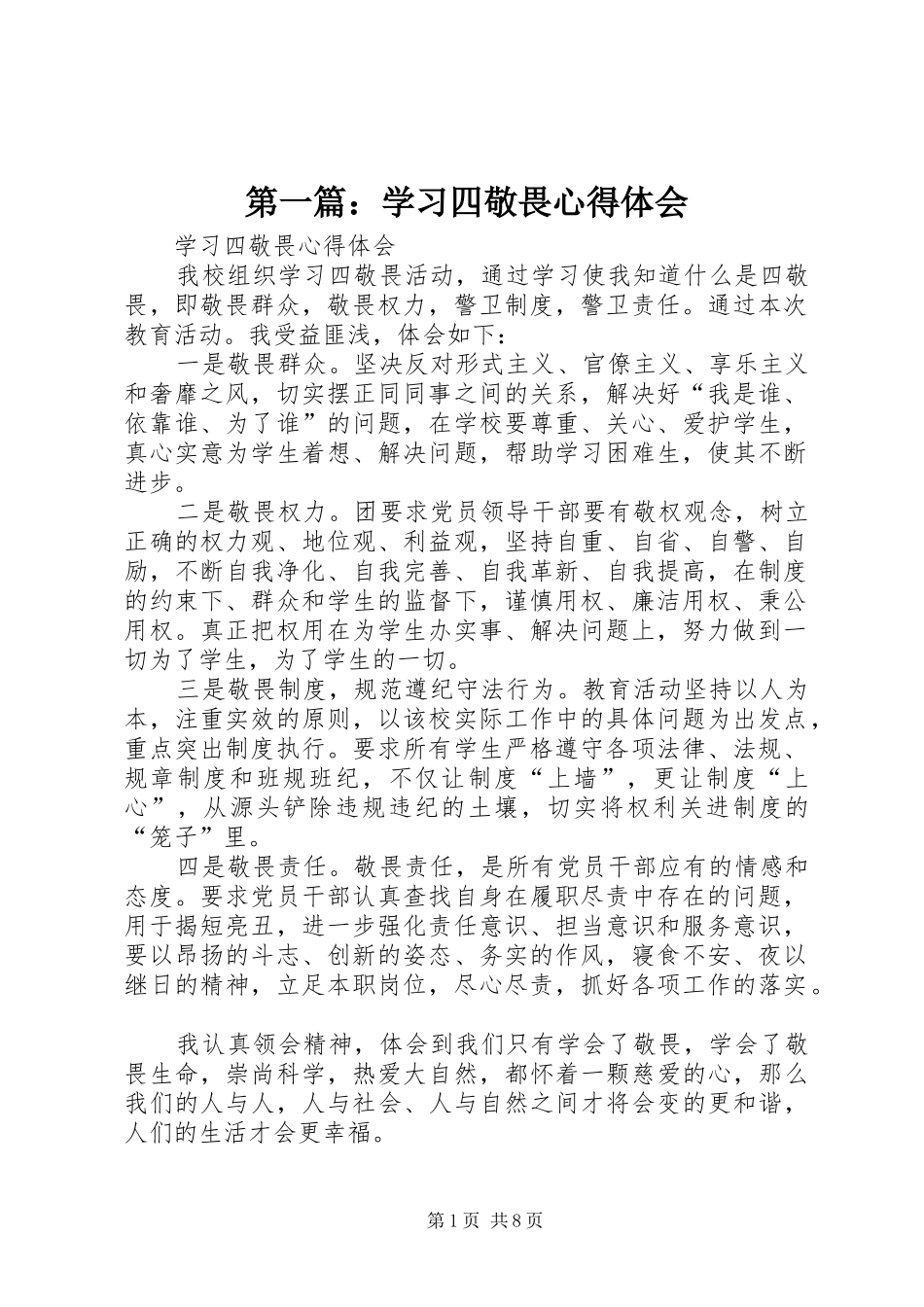 第一篇：学习四敬畏心得体会_第1页