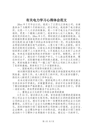 有关电力学习心得体会范文