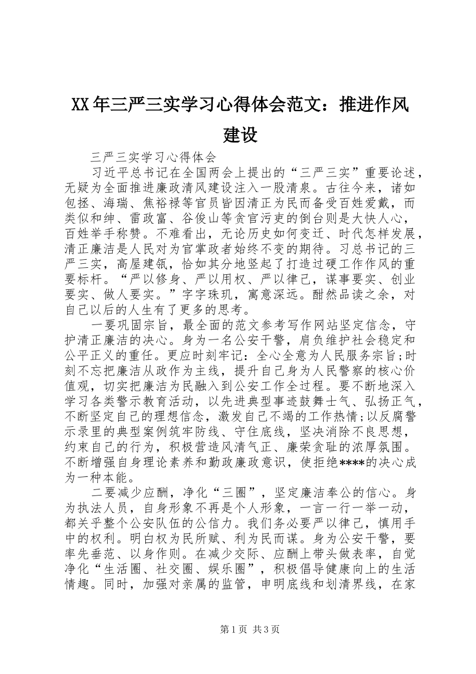 XX年三严三实学习心得体会范文：推进作风建设_第1页