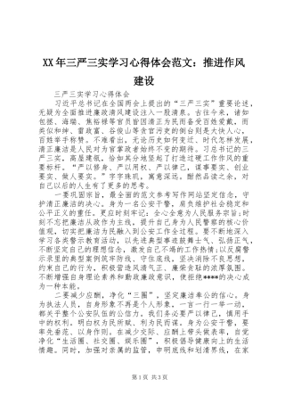 XX年三严三实学习心得体会范文：推进作风建设