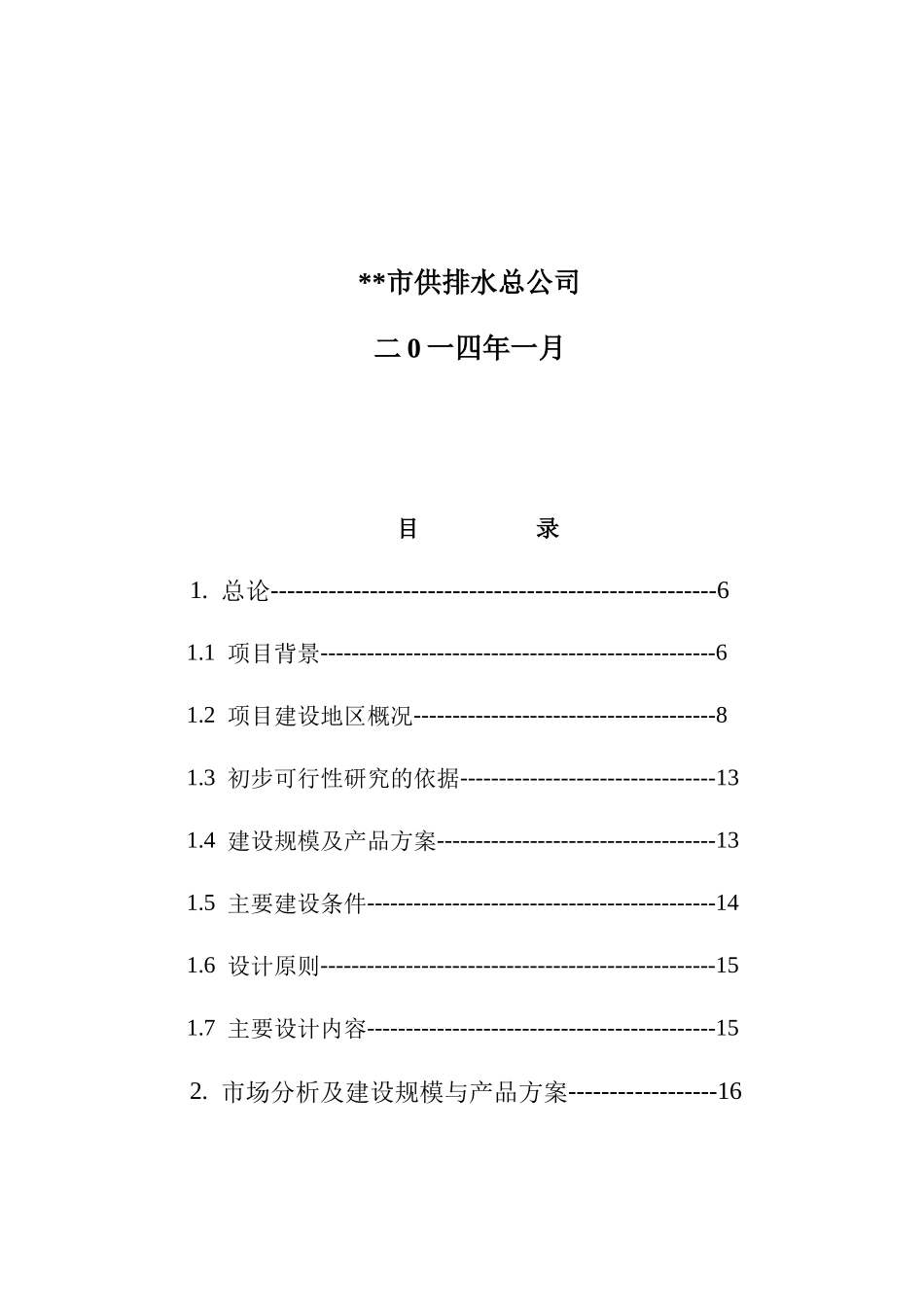 粉煤灰砖生产线初步可行性研究报告_第2页