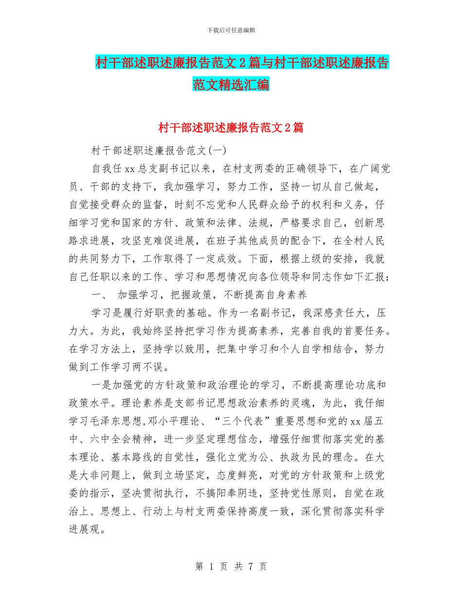 村干部述职述廉报告范文2篇与村干部述职述廉报告范文精选汇编_第1页
