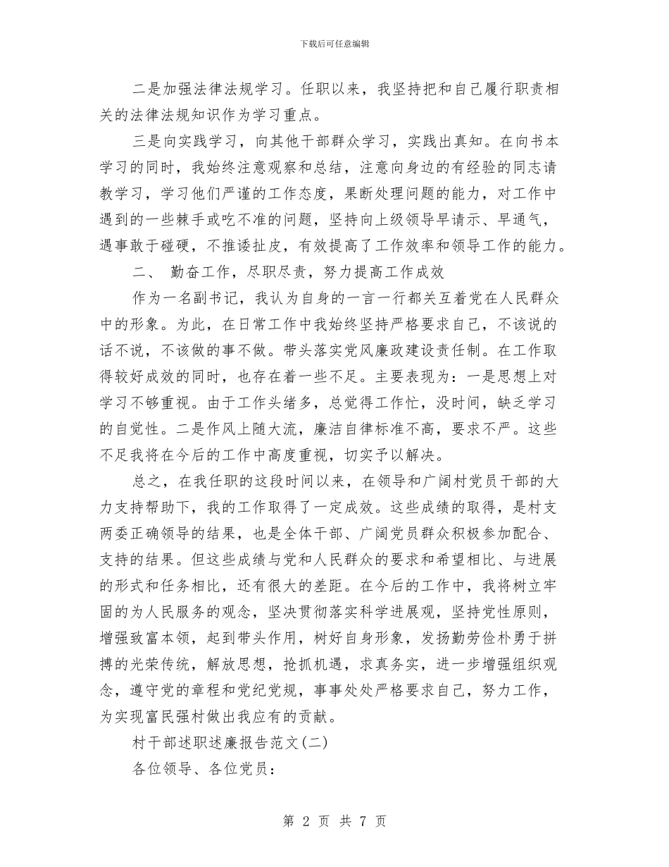 村干部述职述廉报告范文2篇与村干部述职述廉报告范文精选汇编_第2页
