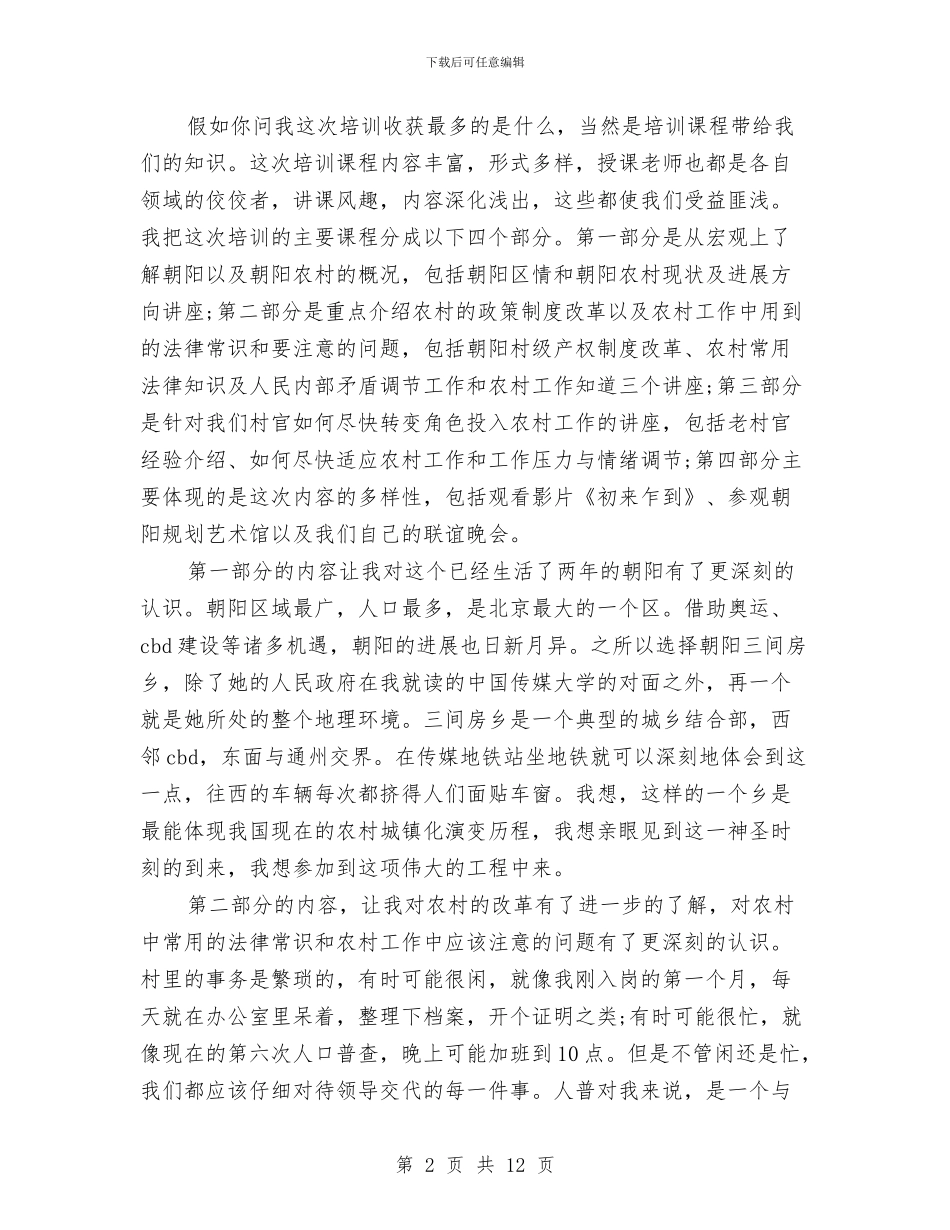 村干部培训总结与村干部培训总结讲话汇编_第2页