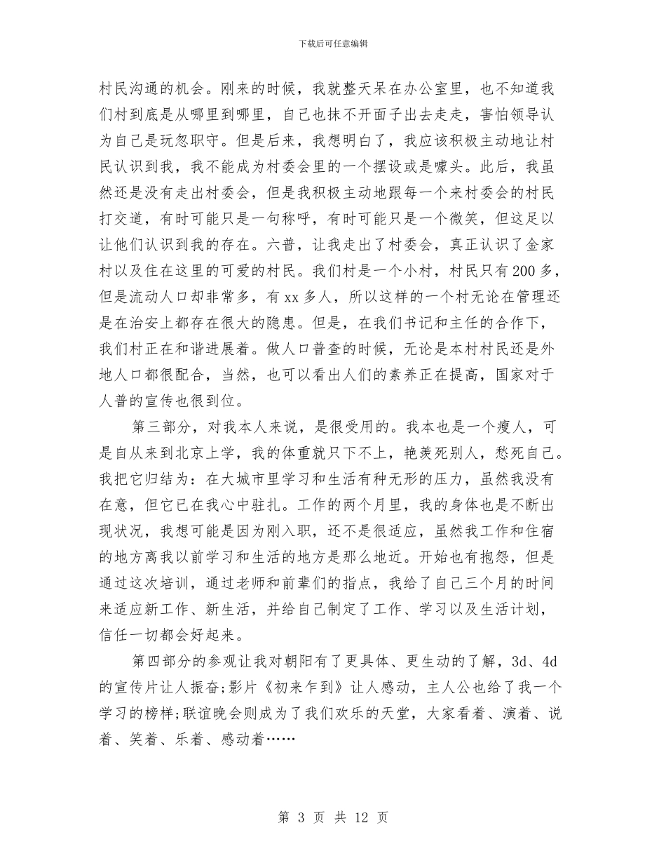 村干部培训总结与村干部培训总结讲话汇编_第3页