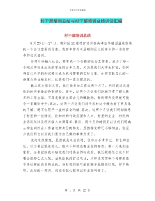 村干部培训总结与村干部培训总结讲话汇编