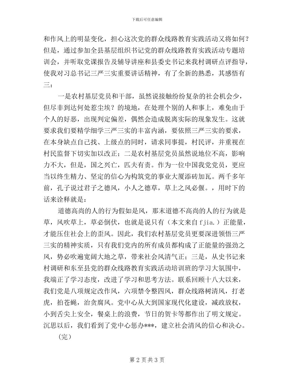 村干部学习三严三实心得体会_第2页