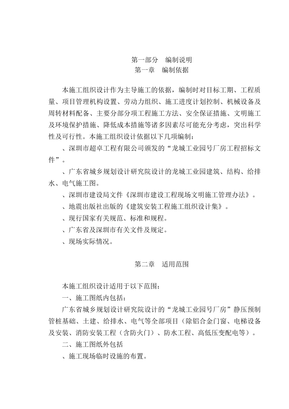 某市超卓工程有限公司龙城工业园3号厂房施工组织设计(DOC146页)_第2页