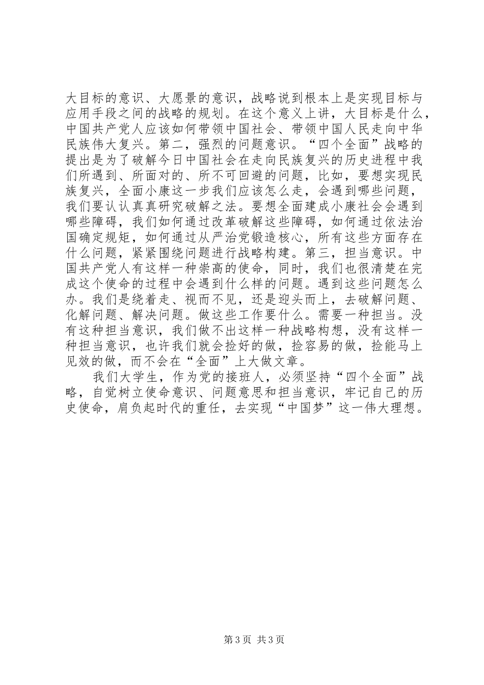 学习“四个全面”的心得体会_第3页