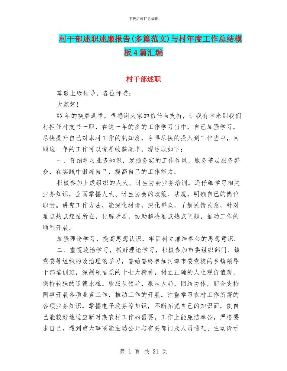 村干部述职述廉报告与村年度工作总结模板4篇汇编_第1页