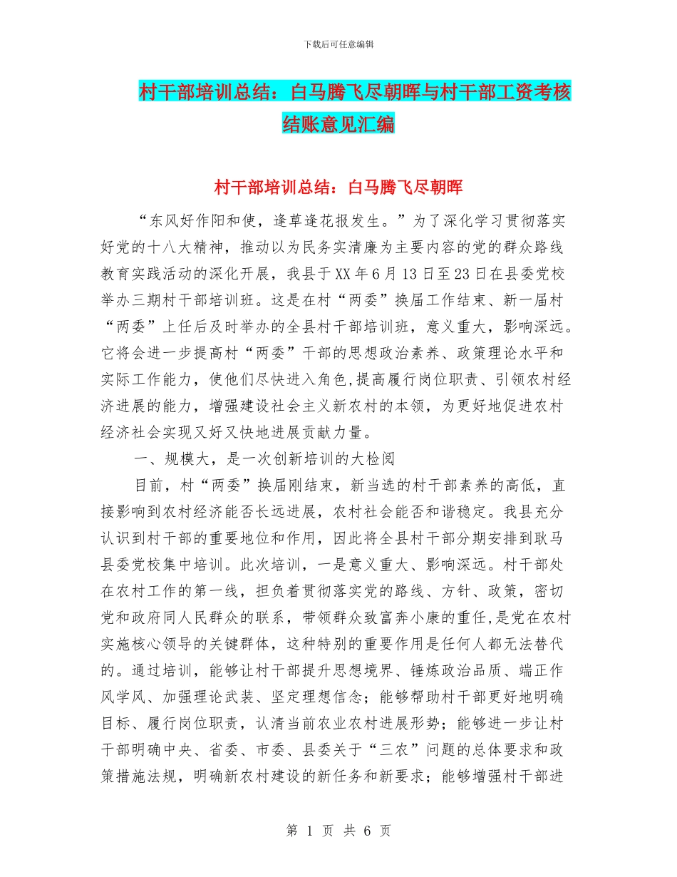 村干部培训总结：白马腾飞尽朝晖与村干部工资考核结账意见汇编_第1页