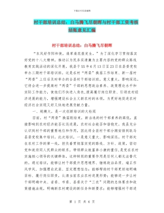 村干部培训总结：白马腾飞尽朝晖与村干部工资考核结账意见汇编