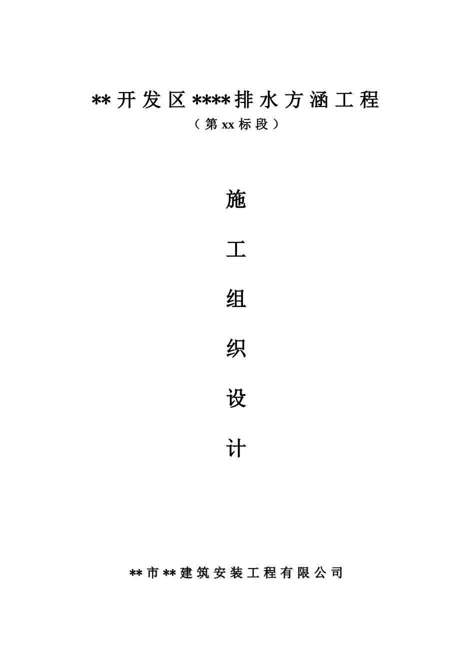 河北某市双孔钢筋混凝土排水方涵施工组织设计(DOC75页)_第1页