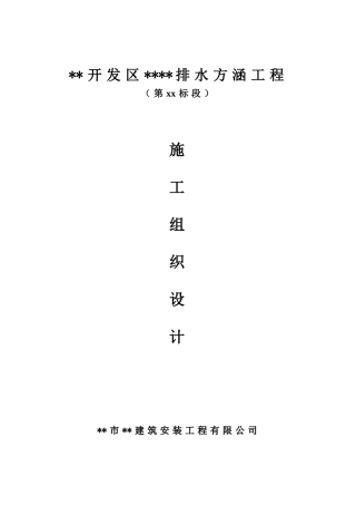 河北某市双孔钢筋混凝土排水方涵施工组织设计(DOC75页)