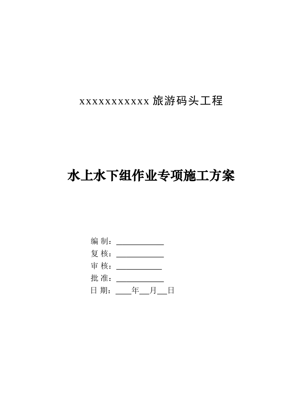 水上水下作业专项施工方案-20170418(DOC46页)_第2页