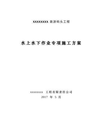 水上水下作业专项施工方案-20170418(DOC46页)