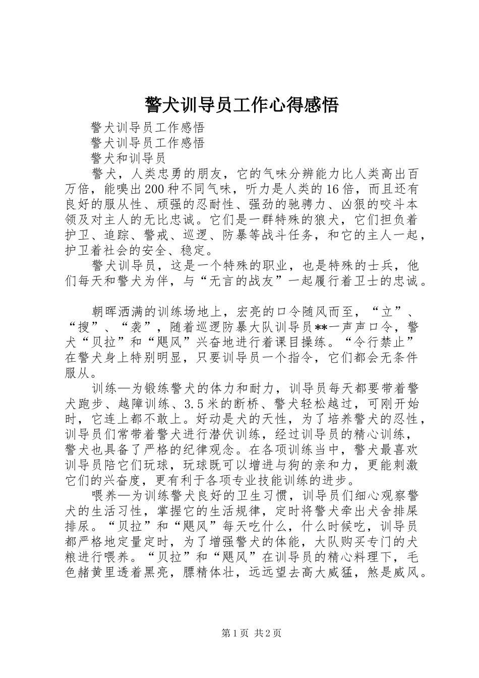 警犬训导员工作心得感悟_第1页