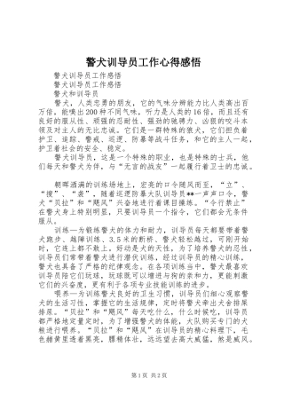 警犬训导员工作心得感悟