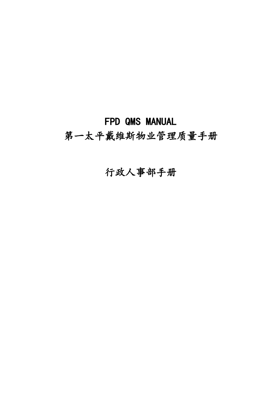 某某物业行政人事部手册_第1页
