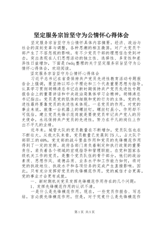 坚定服务宗旨坚守为公情怀心得体会