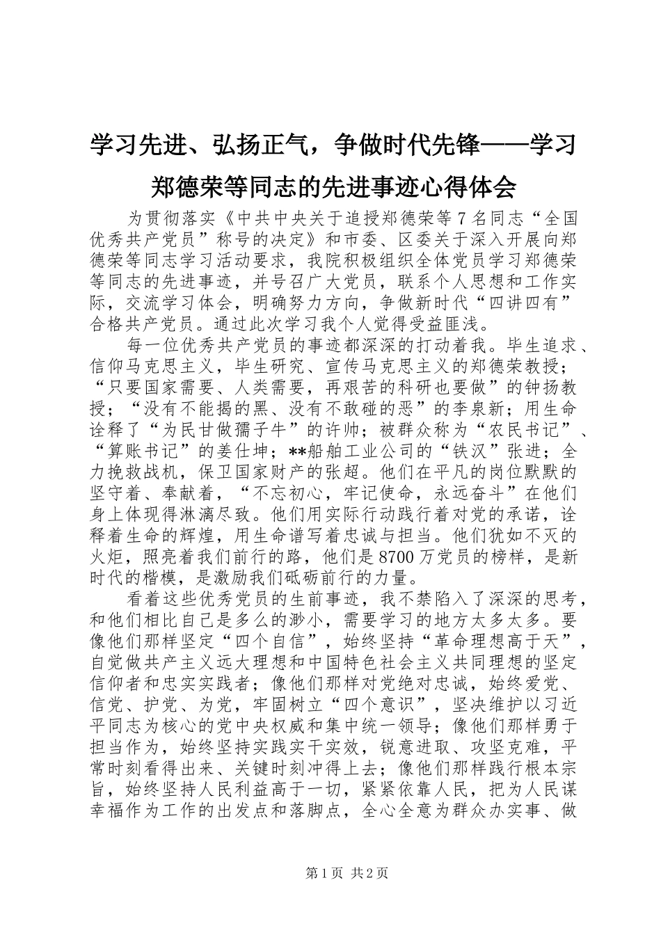 学习先进、弘扬正气，争做时代先锋——学习郑德荣等同志的先进事迹心得体会_第1页