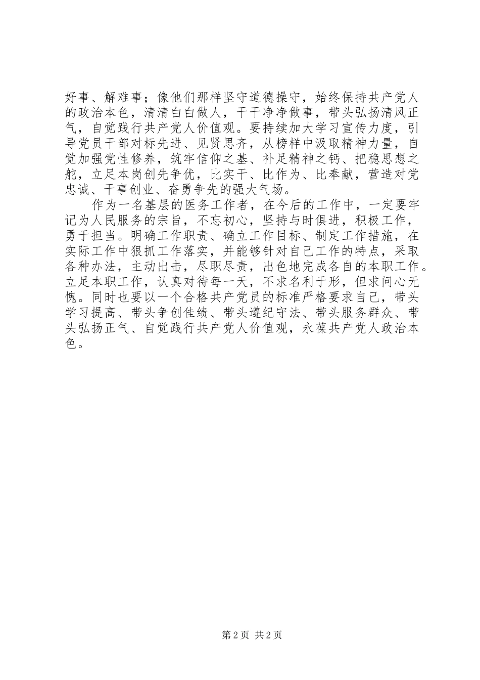 学习先进、弘扬正气，争做时代先锋——学习郑德荣等同志的先进事迹心得体会_第2页