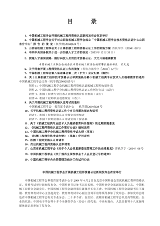 关于机械工程师技术资格认证和个人会员登记管理工作资料汇编(1)