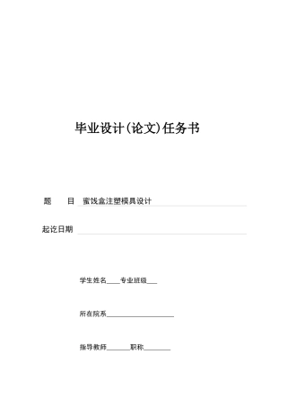 蜜饯盒注塑模具设计任务书